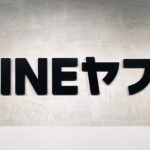 【原因は？】LINEヤフーの個人情報40万件超流出･･･、韓国ネイバー経由で、