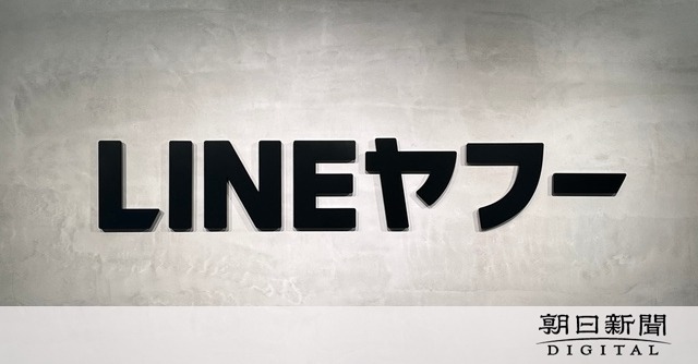 【原因は？】LINEヤフーの個人情報40万件超流出･･･、韓国ネイバー経由で、