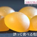 【警鐘！！】子ども誤飲に注意、大麻グミ