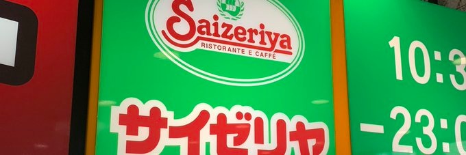 「サイゼリヤ」を絶賛するワケとは･･････････日本で暮らす外国人がこぞって、