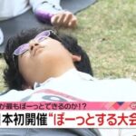 参加者100人「ぼーっとする大会」日本初開催！！！！！誰が最も“ぼーっと”できるのか？