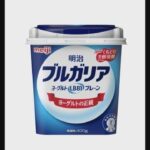 【要注意！！】明治ブルガリアヨーグルト、12万個を自主回収“動物用医薬品が、