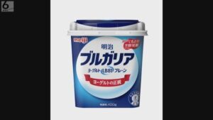 【要注意!!】明治ブルガリアヨーグルト、12万個を自主回収“動物用医薬品が、