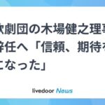 【怪しい】宝塚歌劇団の木場理事長が引責辞任へ！！！！！