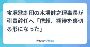 【怪しい】宝塚歌劇団の木場理事長が引責辞任へ!!!!!