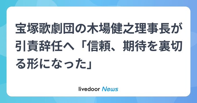 【怪しい】宝塚歌劇団の木場理事長が引責辞任へ！！！！！