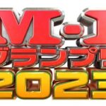 『M-1』準決勝30組が決定！！オズワルド、さや香、モグライダー、ママタルト、トム・ブラウン、ニッポンの社長ら