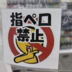 「指ペロ禁止」張り紙！！！！！寿司ペロじゃなくて【指ペロ】がコンビニのレジ横に…