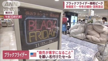 ゛ブラックフライデー゛商戦ピークで何を買うのが！？