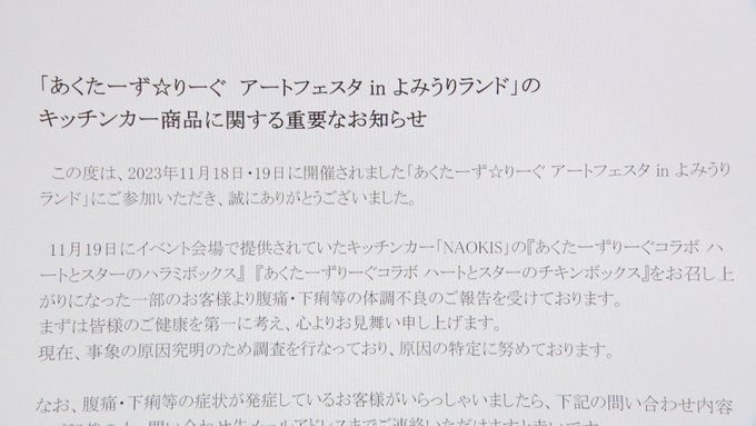 キッチンカーの弁当を食べた約50人が腹痛や下痢！！よみうりランドで、