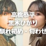 【スクープ！】なにわ男子・高橋恭平がウルトラマン女優の自宅に！！！！！