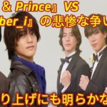 悲惨な争いか『キンプリ』VS『Number_i』雑誌売り上げに明らかな格差で、