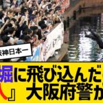大阪府警発表！！『37人』道頓堀に飛び込んだ野郎･･････････阪神タイガース38年ぶりで、