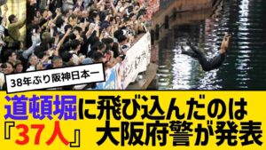 大阪府警発表!!『37人』道頓堀に飛び込んだ野郎・・・・・・・・・・阪神タイガース38年ぶりで、