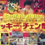 月曜日はジャッキー・チェン祭り！6か月連続で計19作品を放送！！！！！