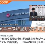 1人当たり100万円超！？“ジャニーズ超豪華マスコミ接待”民放全局が認めた･･････････