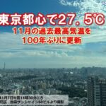100年ぶり！！！！！東京都心で27.5℃！！！！！11月の最高気温の記録を更新で、
