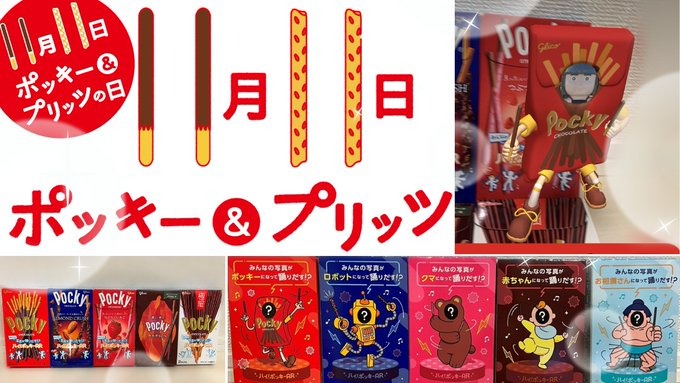 ポッキーの日に、ポッキーダンス！！ARキャラクターが、