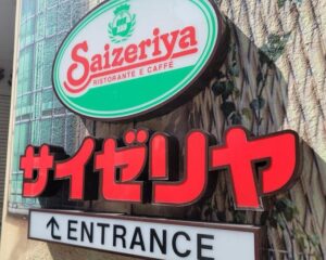 いいよねぇ~!! プロポーズの場所はサイゼリヤだって・・・、それでも私が彼と、