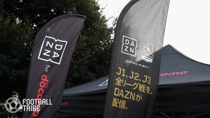 DAZNの値上げ要因とは「Jリーグ視聴者数の目標未達で、、、