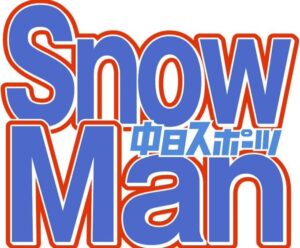 『Snow Man』大みそかに無料生配信ライブ決定!!!!!