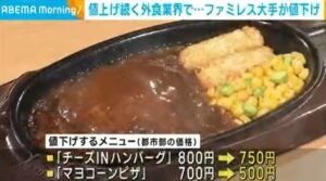 【朗報！】最大200円値下げへ 「チーズINハンバーグ」などに、