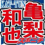 KAT-TUN亀梨和也、目黒蓮への“あの言葉”連呼で、、、YouTubeで謝罪…