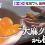 新たな「大麻グミ」すでに販売！！！！！規制いたちごっこ「対応追い付かない」と、