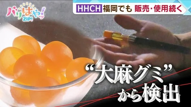 新たな「大麻グミ」すでに販売！！！！！規制いたちごっこ「対応追い付かない」と、