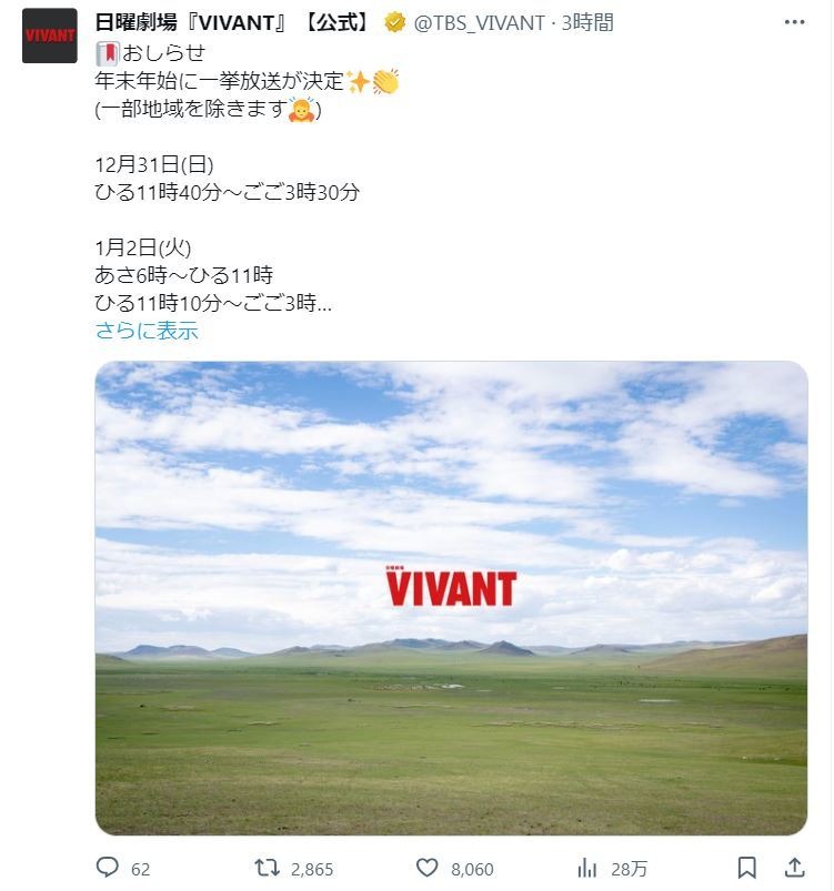 『VIVANT』年末年始に全話一挙放送！！！！！「どっちも見たいのに」視聴者は板挟みに、