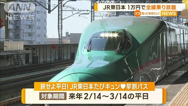 エグすぎる！JR東日本が1日1万円乗り放題が、