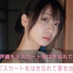 「悲報！スカートをはき忘れて家を出る」ファンも驚きの状況を、