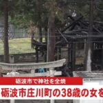 「裸だった」38歳の女を逮捕は、