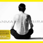 異色！背中だけの写真集「さんまの背開き」来年1・10発売で、