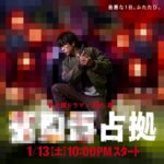 【嘘だろ】櫻井翔主演『XXX占拠』全モザイクの、