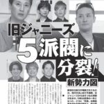 ジャニーズ新勢力図「5派閥」に分裂で、