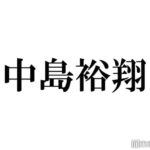 Hey! Say! JUMP中島裕翔「僕からのお願い」ファンの舞台観劇マナーに、