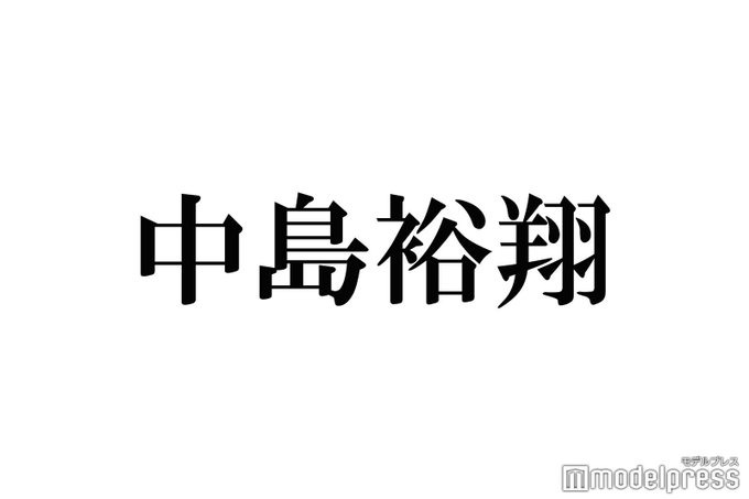 Hey! Say! JUMP中島裕翔「僕からのお願い」ファンの舞台観劇マナーに、