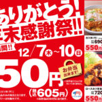 550円に！！　かつや、12月7日から4日間限定でカツカレー(竹)・ロースカツ定食・カツ丼(竹)