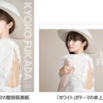 深田恭子のカレンダーがスゴイ！美麗な背中を、