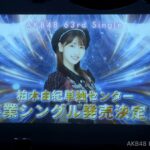 うれしい！柏木由紀、卒業シングルで初の単独センター決定！「最後の夢」