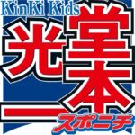 堂本光一「昔から優しかった」井ノ原の30年以上前の、