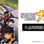 「機動戦艦ナデシコ」アニメ全26話をYouTube公開で、