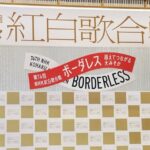 NHK紅白審査員を8人発表！ 堺雅人と、