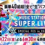 「Mステ SUPER LIVE 2023」46組の楽曲発表で、