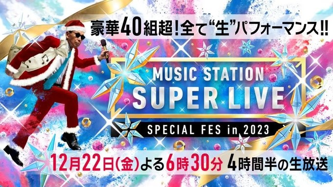 「Mステ SUPER LIVE 2023」46組の楽曲発表で、