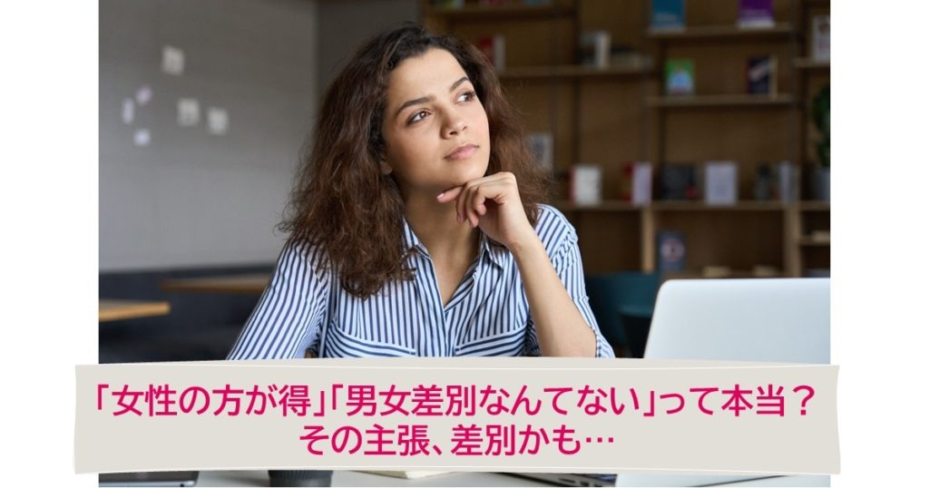 「レディースプランは男性差別？」“本当の平等”とは･･･？