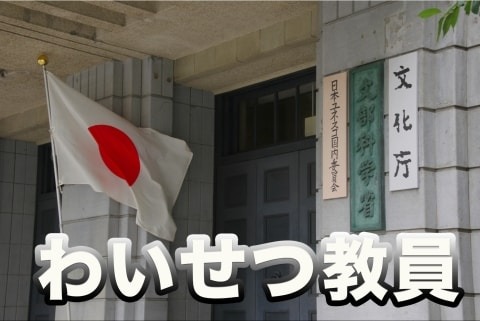 エロ教師が多すぎ…毎年200人以上で、