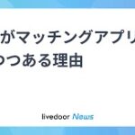 Z世代「マッチングアプリ離れ」で何が･･････････！？