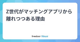 Z世代「マッチングアプリ離れ」で何が･･････････！？